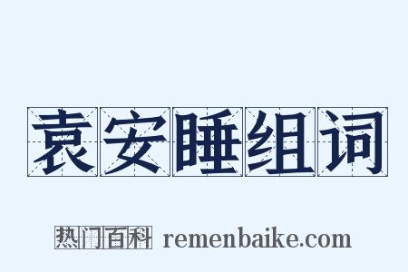 袁安睡组词是什么意思的图片